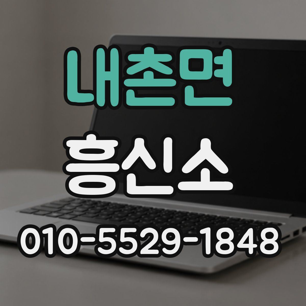내촌면 흥신소