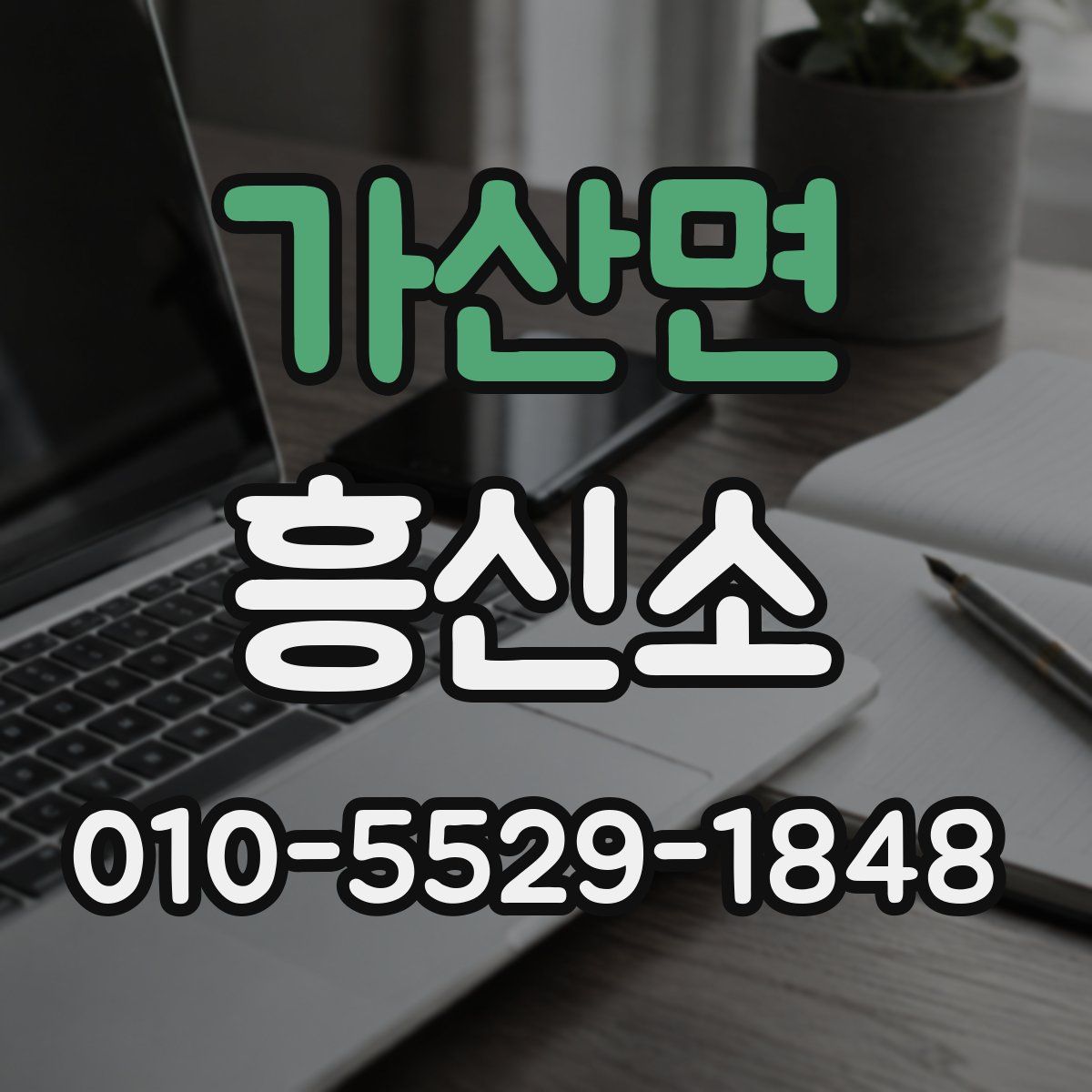 가산면 흥신소