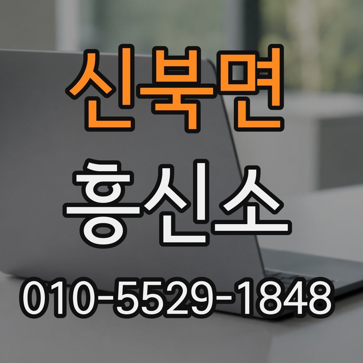 신북면 흥신소 의뢰 후 진행 상황을 확인하는 법