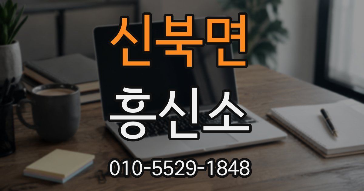 신북면 흥신소