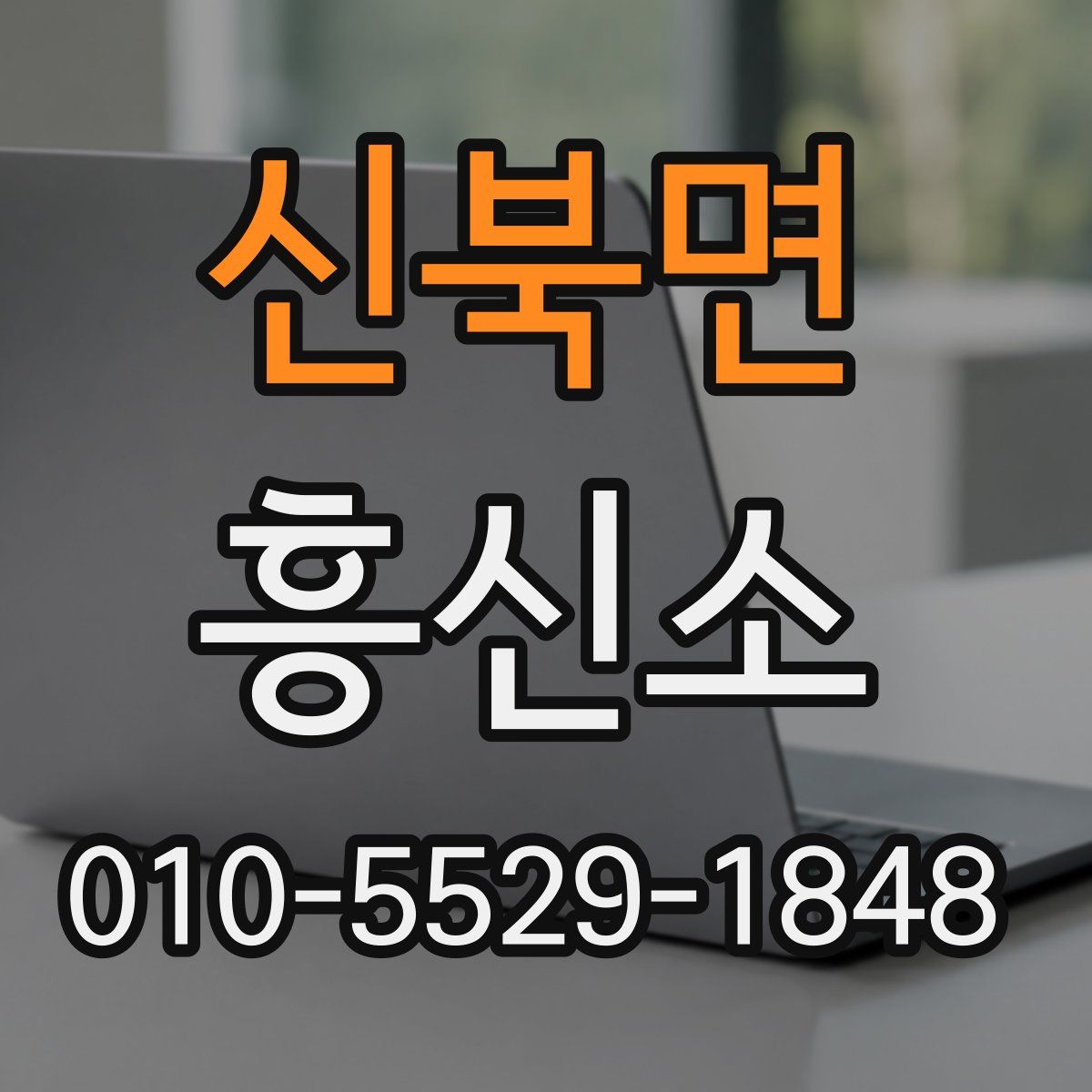 신북면 흥신소