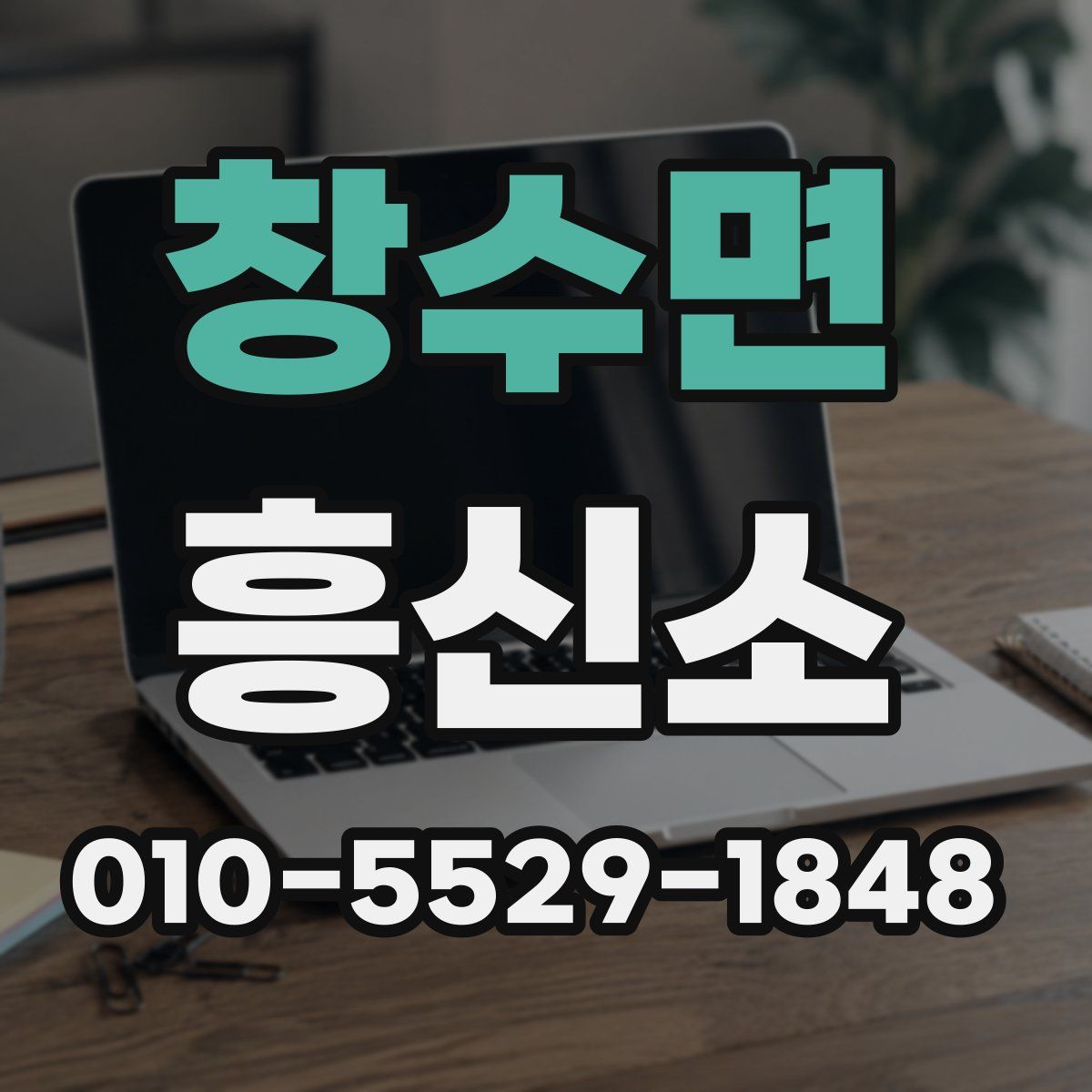 창수면 흥신소