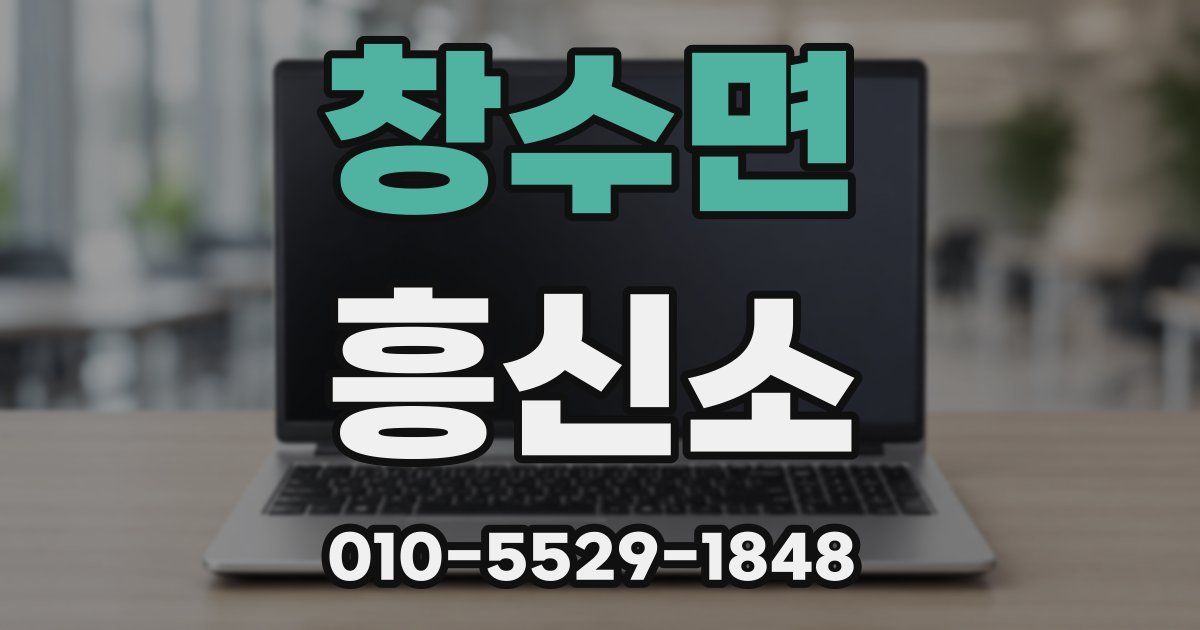 창수면 흥신소
