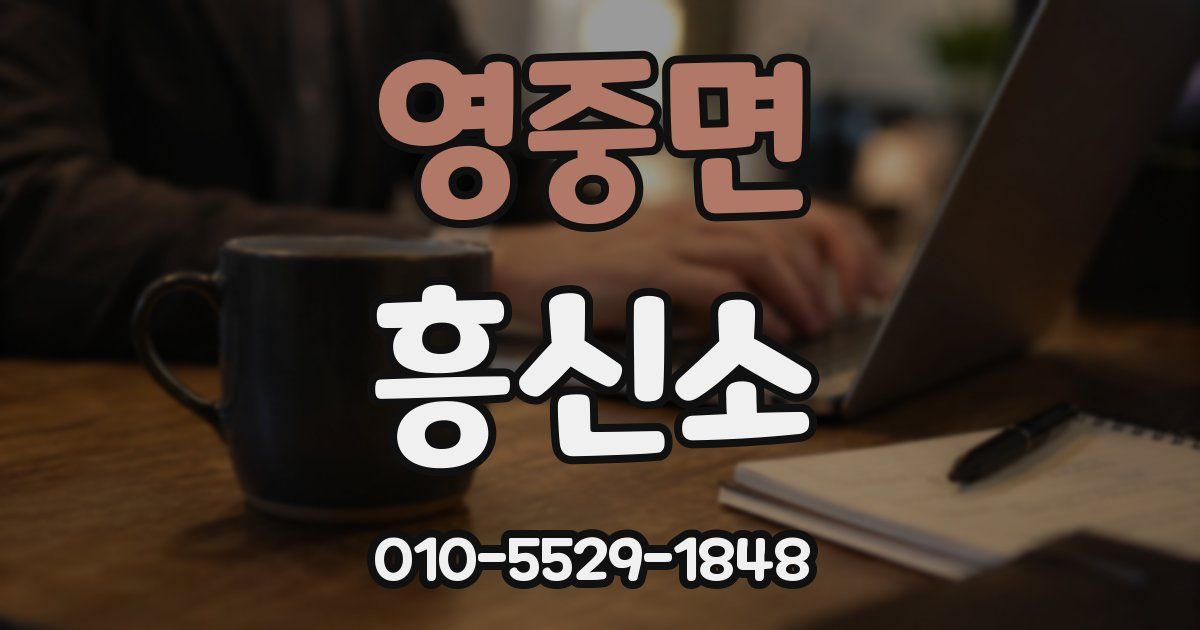 영중면 흥신소