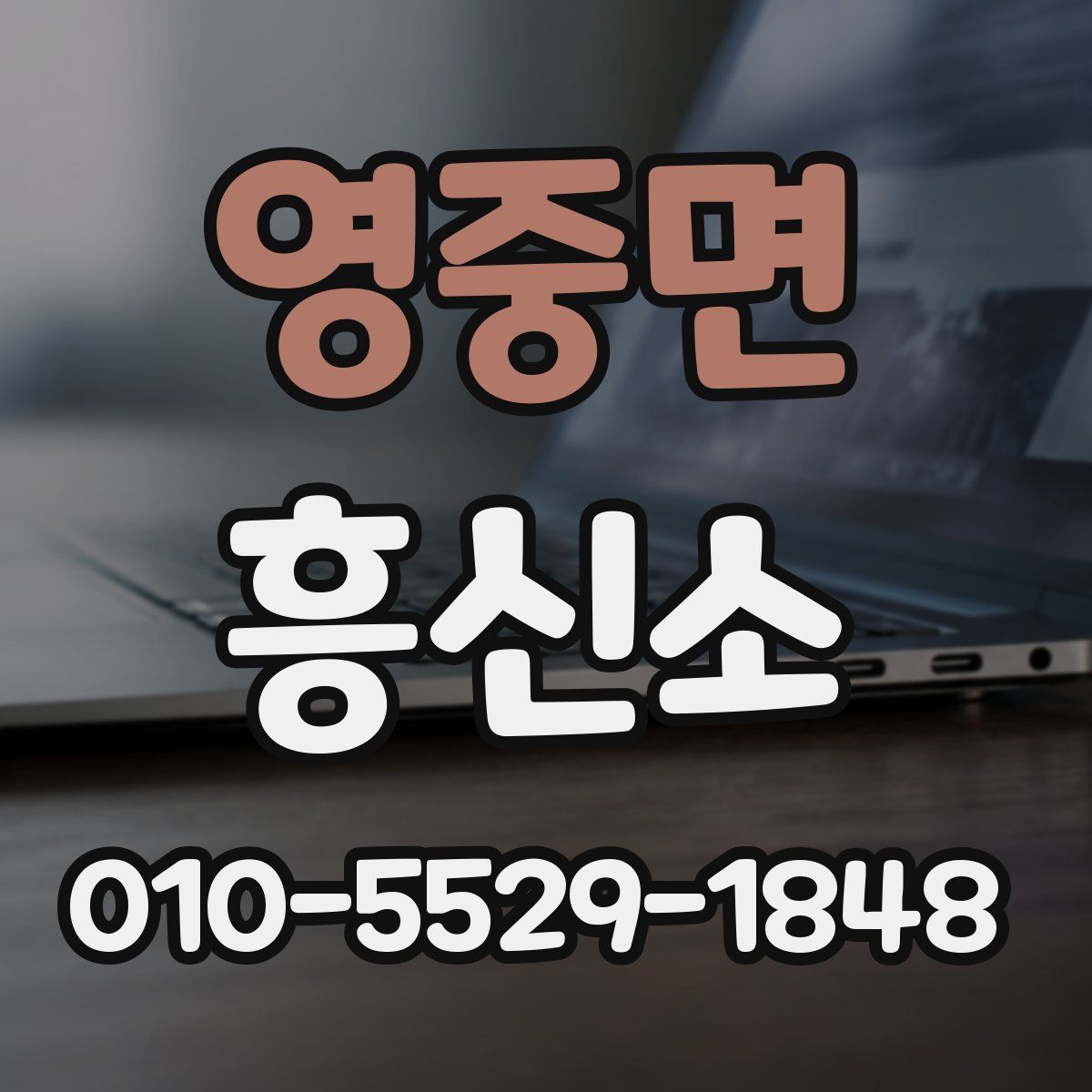 영중면 흥신소