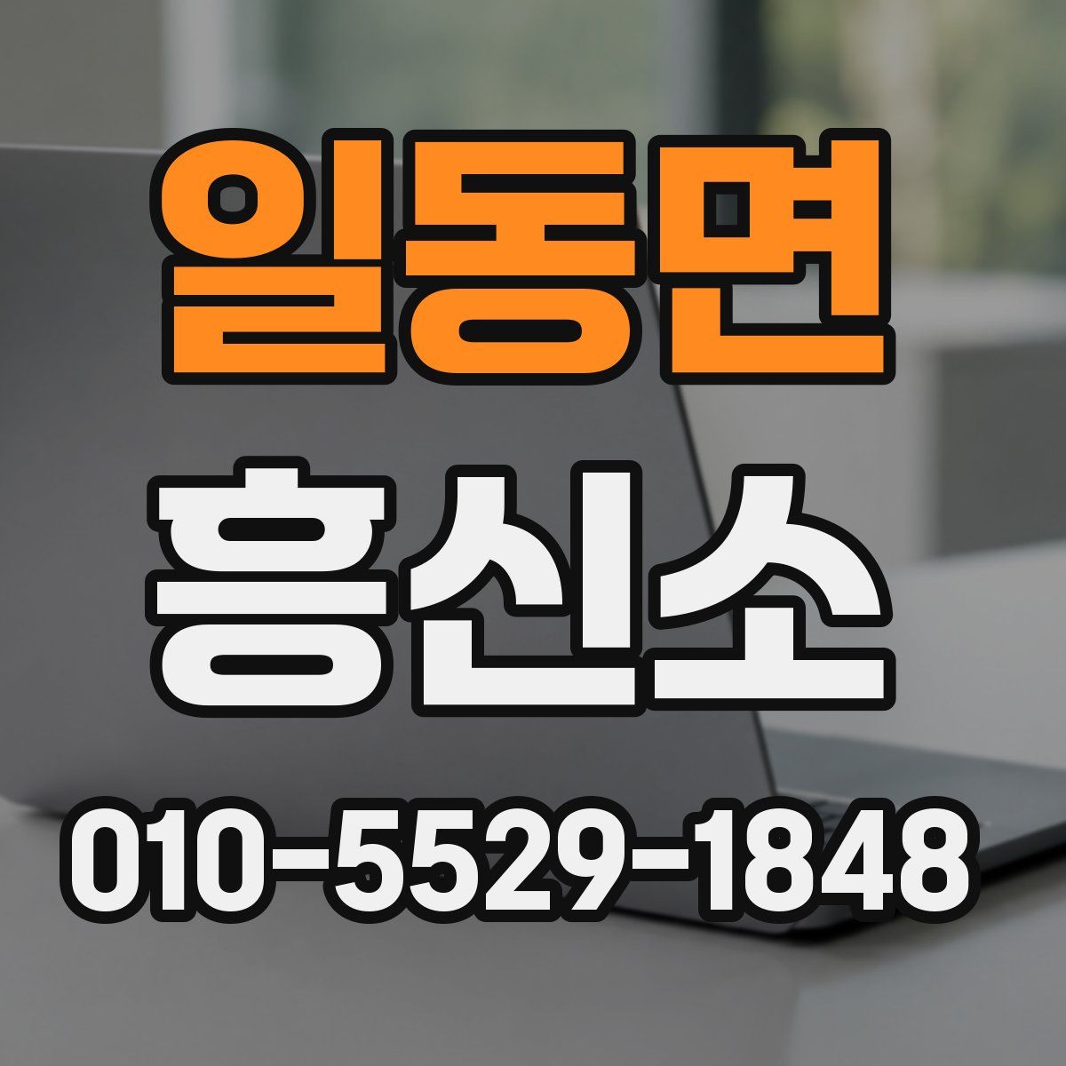 일동면 흥신소