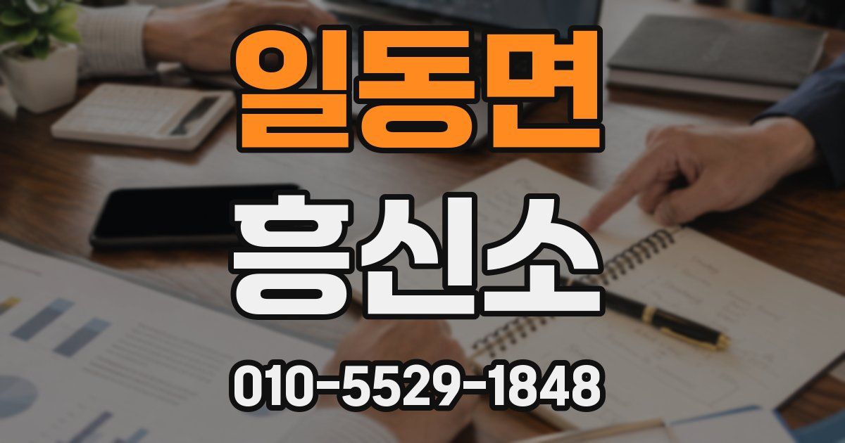 일동면 흥신소