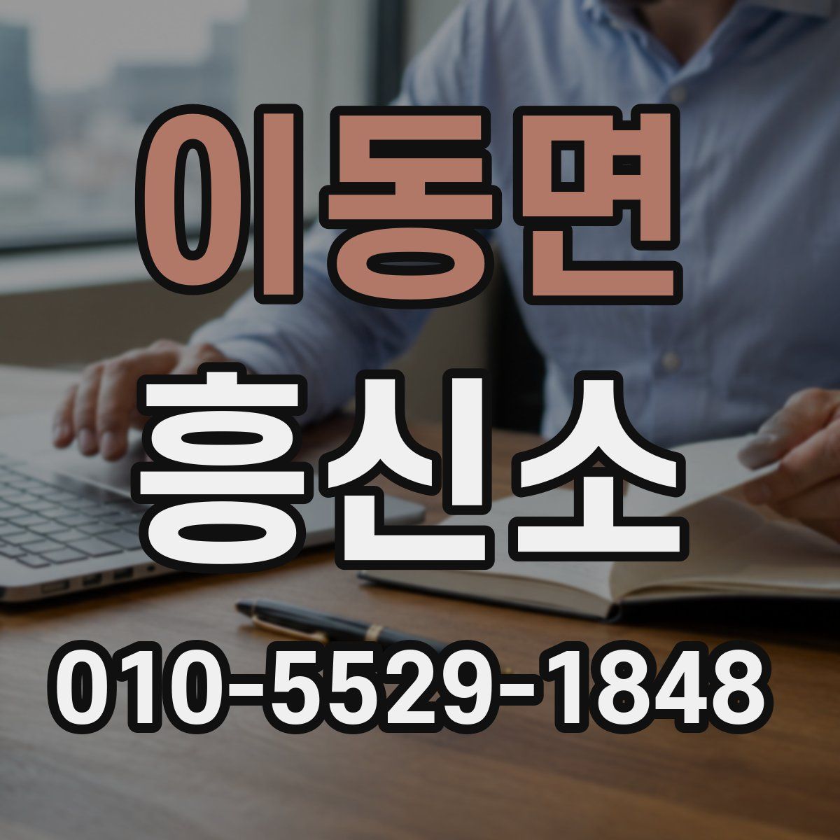 이동면 흥신소