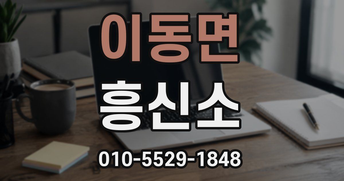이동면 흥신소