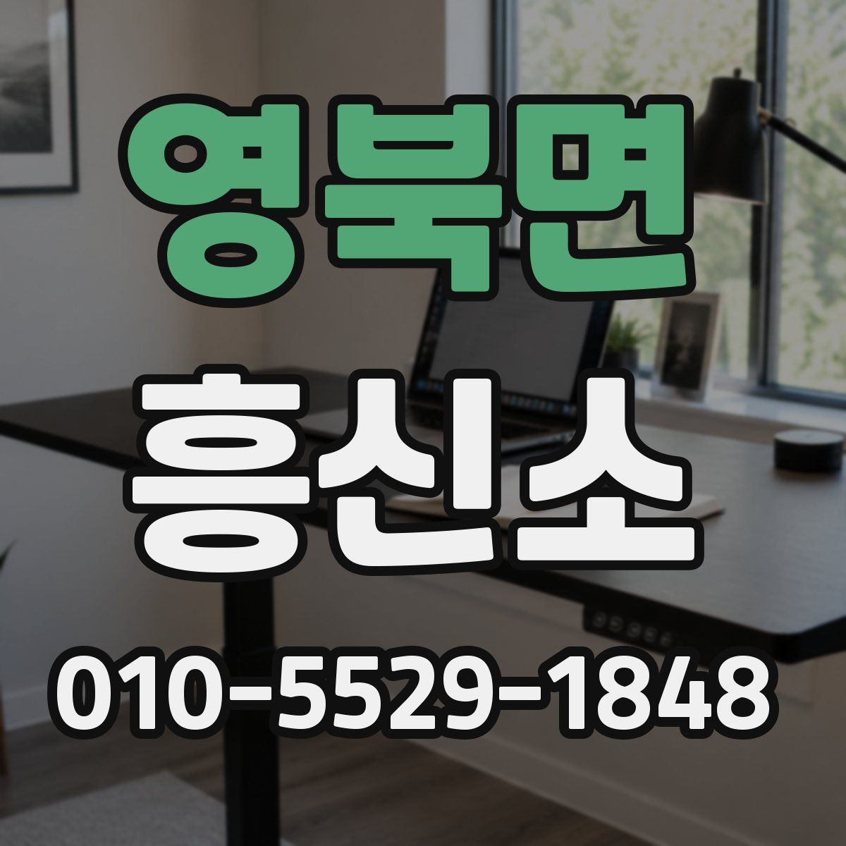 영북면 흥신소