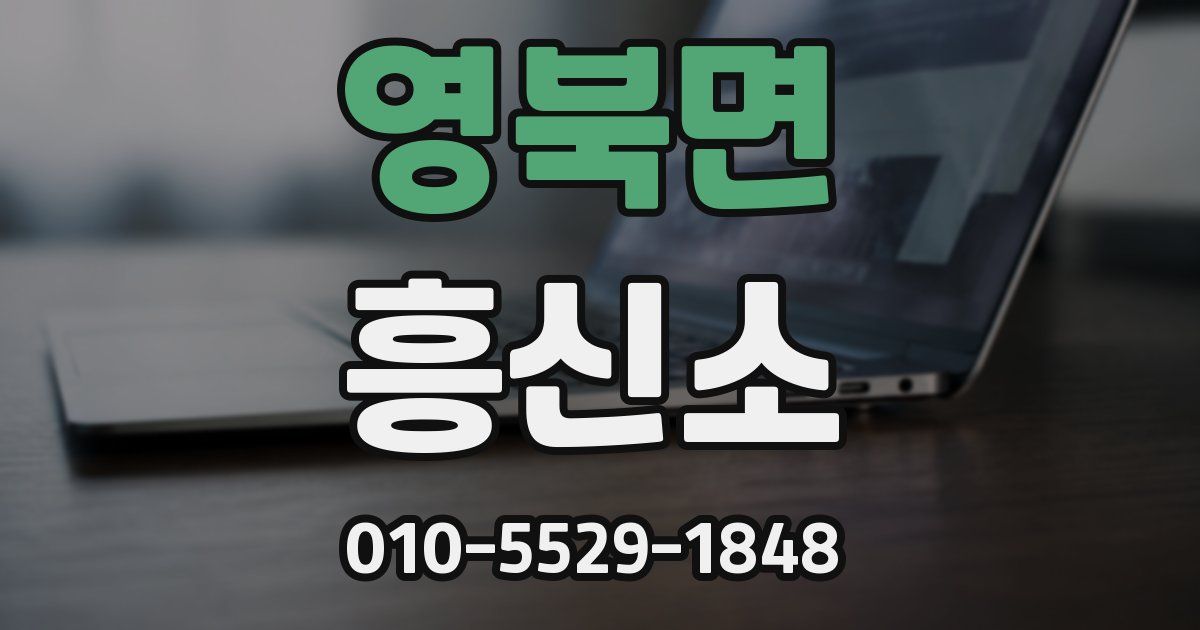 영북면 흥신소