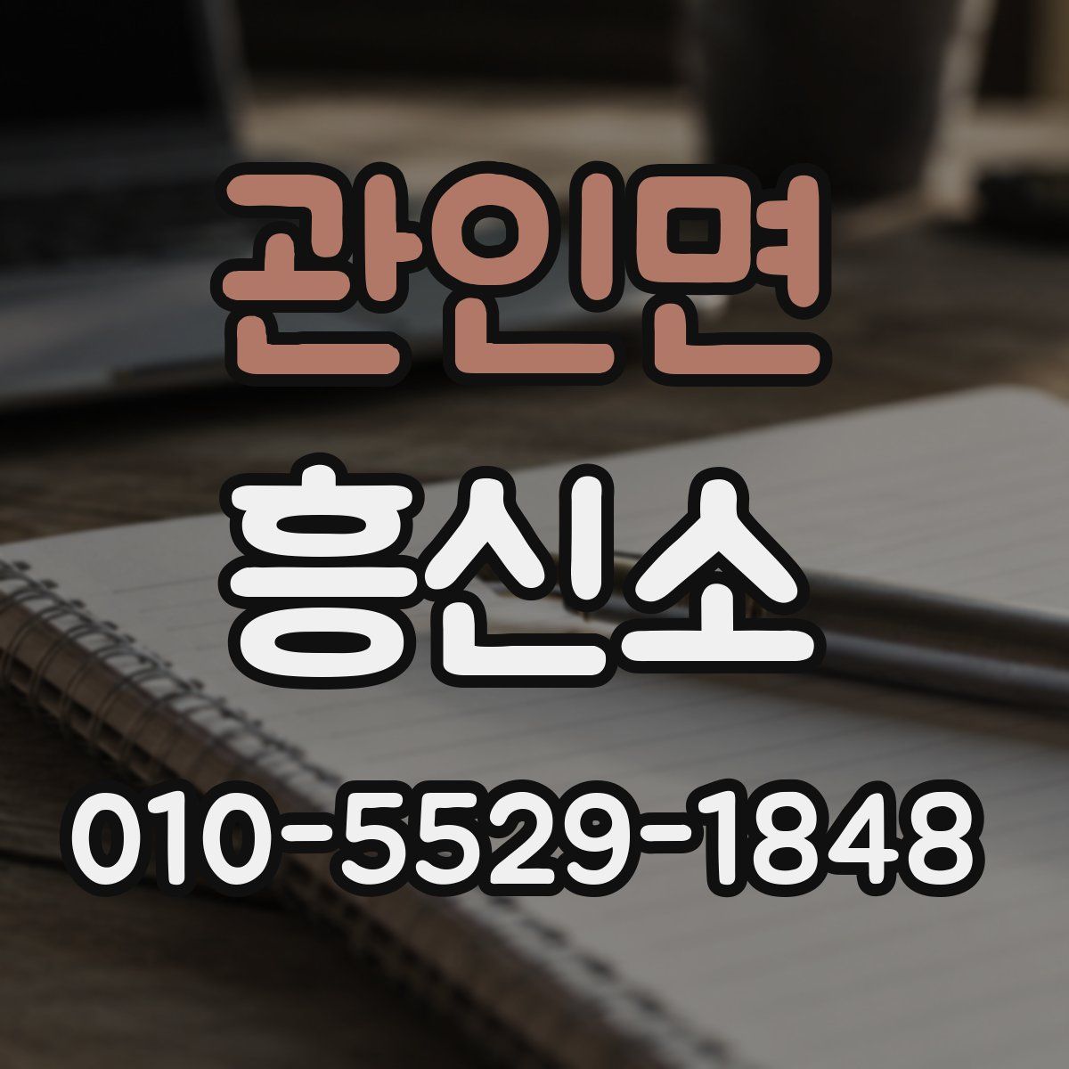관인면 흥신소