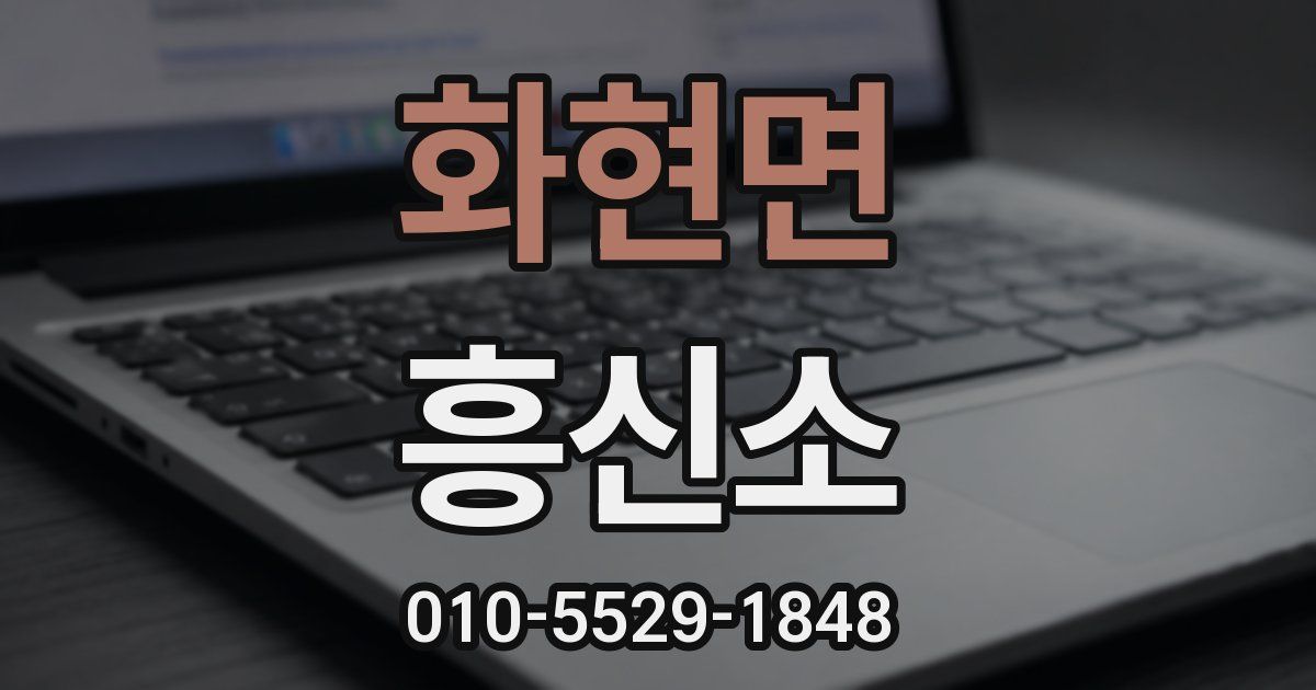 화현면 흥신소