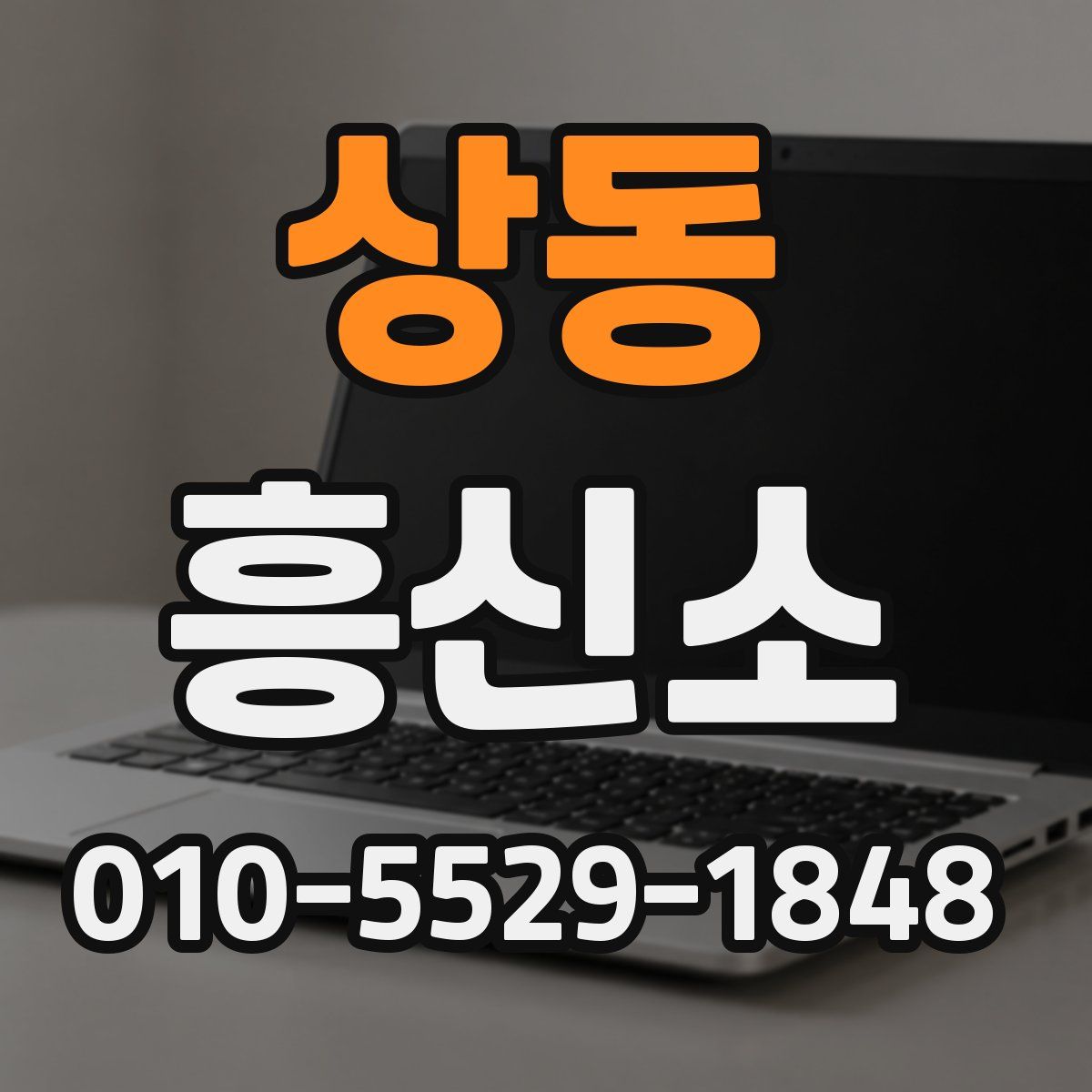 상동 흥신소