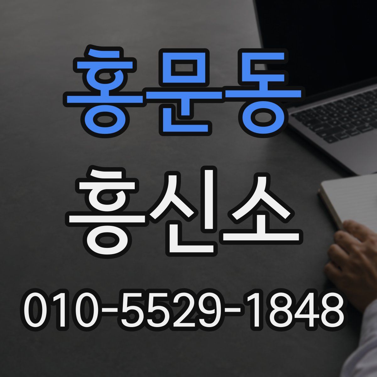 홍문동 흥신소