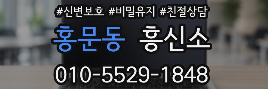 홍문동 흥신소