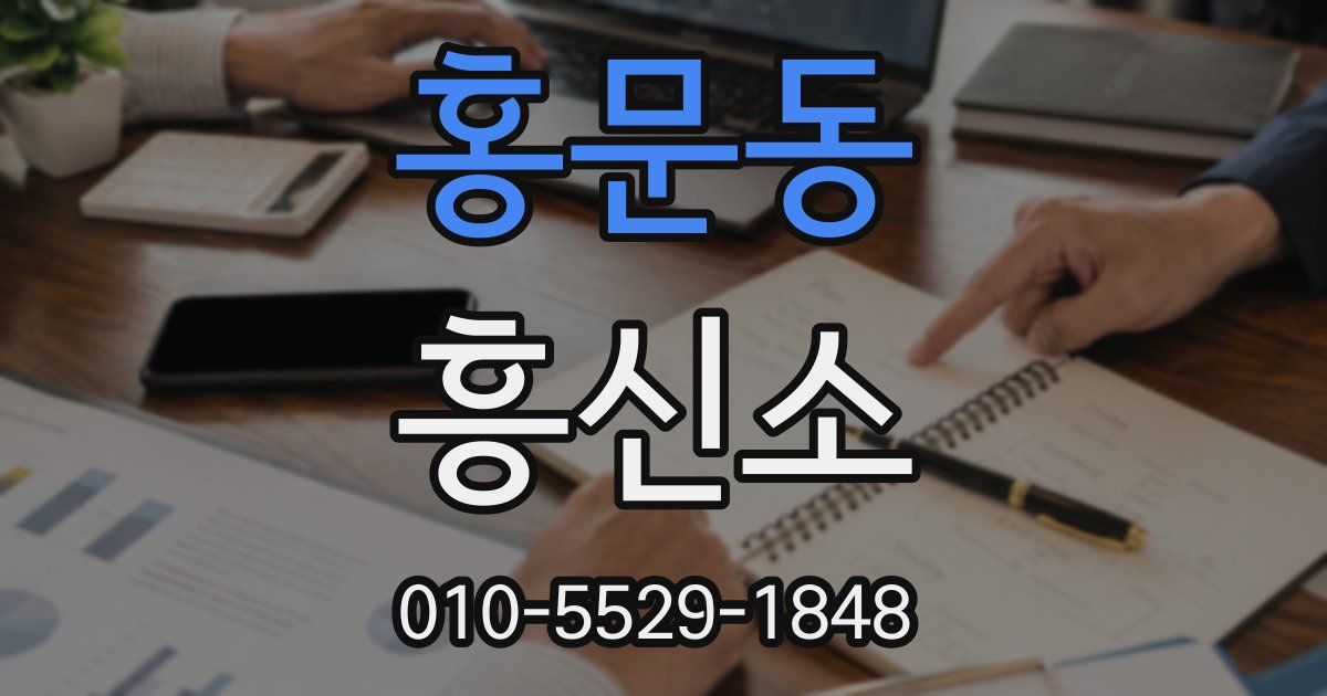홍문동 흥신소