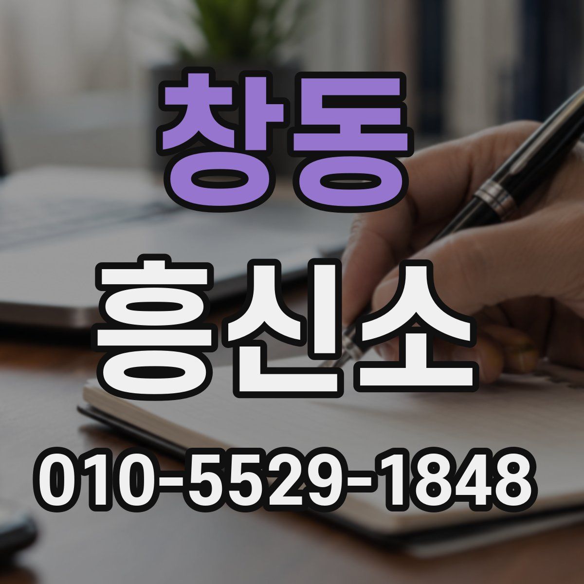 창동 흥신소