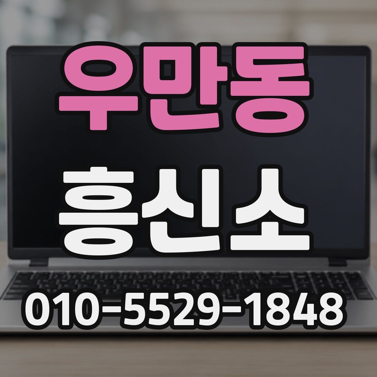 우만동 흥신소 진행을 맡기기 전 생각할 사항