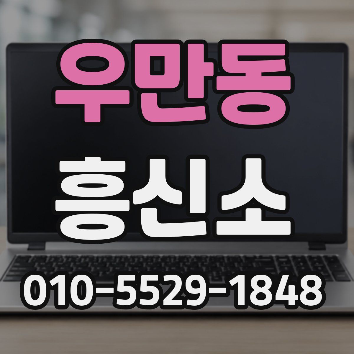 우만동 흥신소