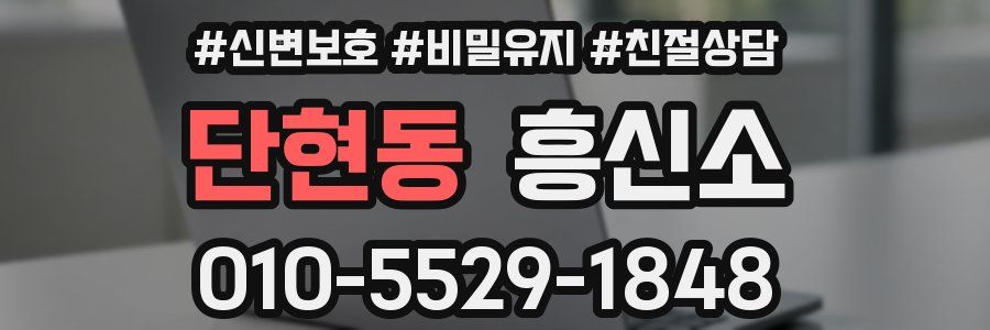 단현동 흥신소