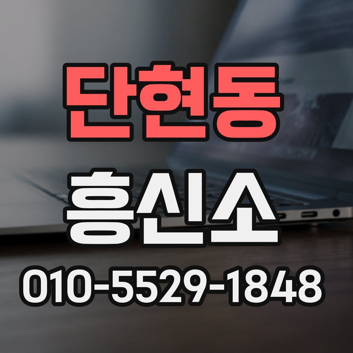 단현동 흥신소