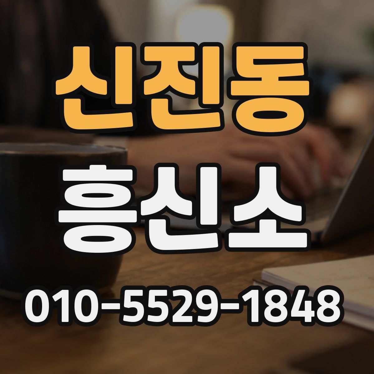 신진동 흥신소