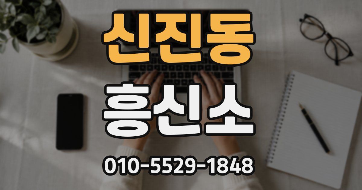 신진동 흥신소