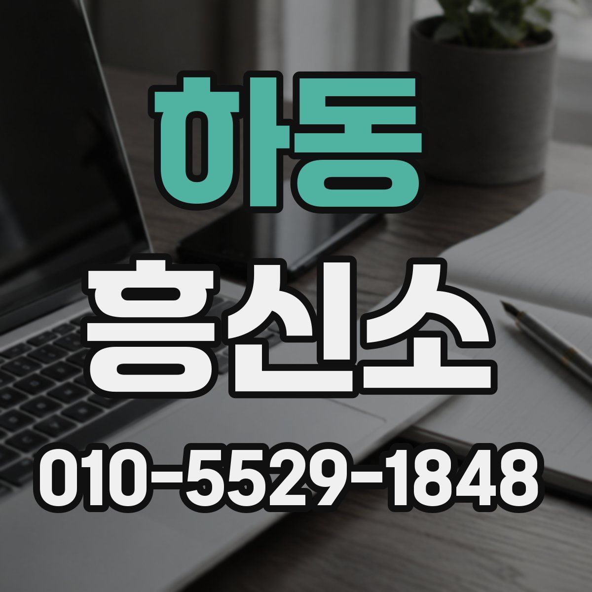 하동 흥신소