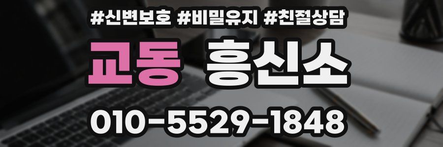 교동 흥신소