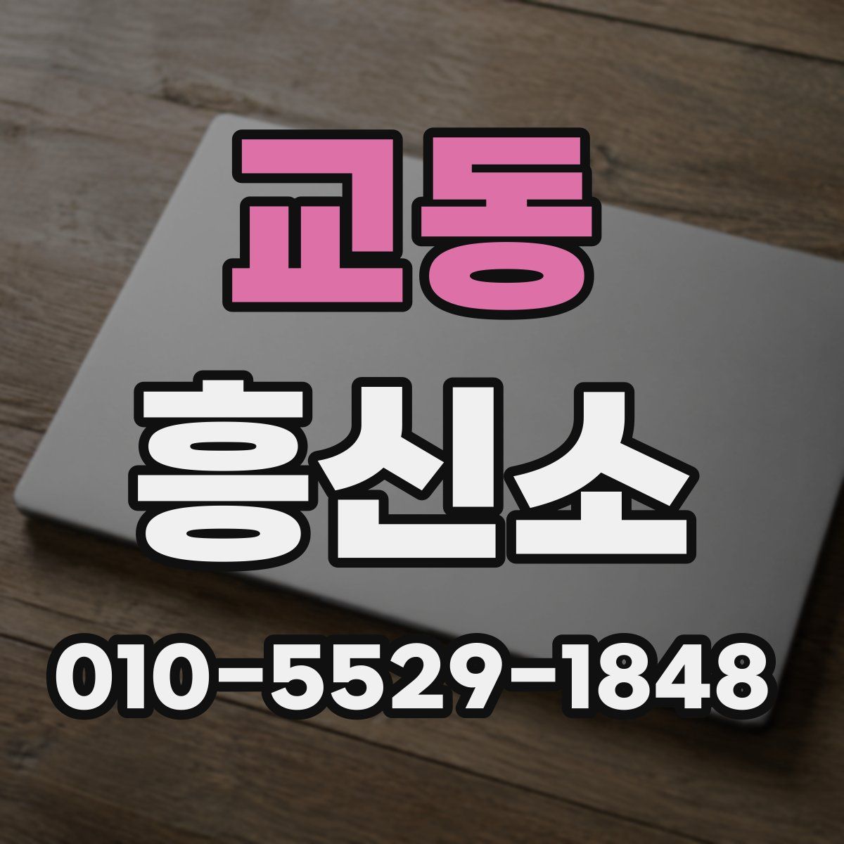 교동 흥신소