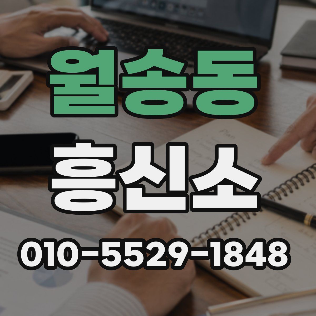 월송동 흥신소