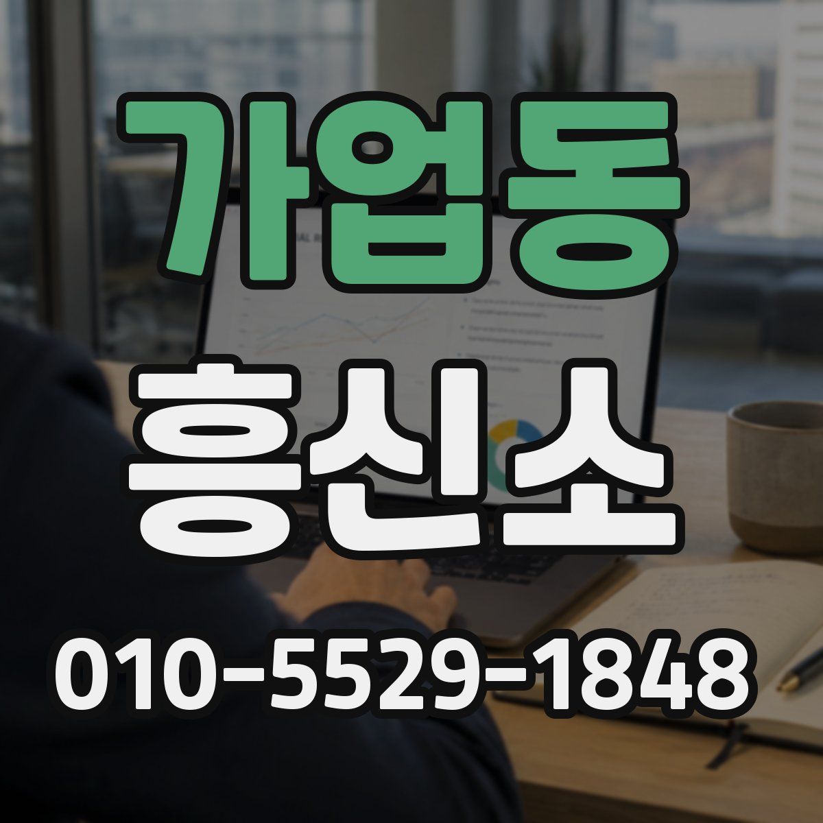 가업동 흥신소