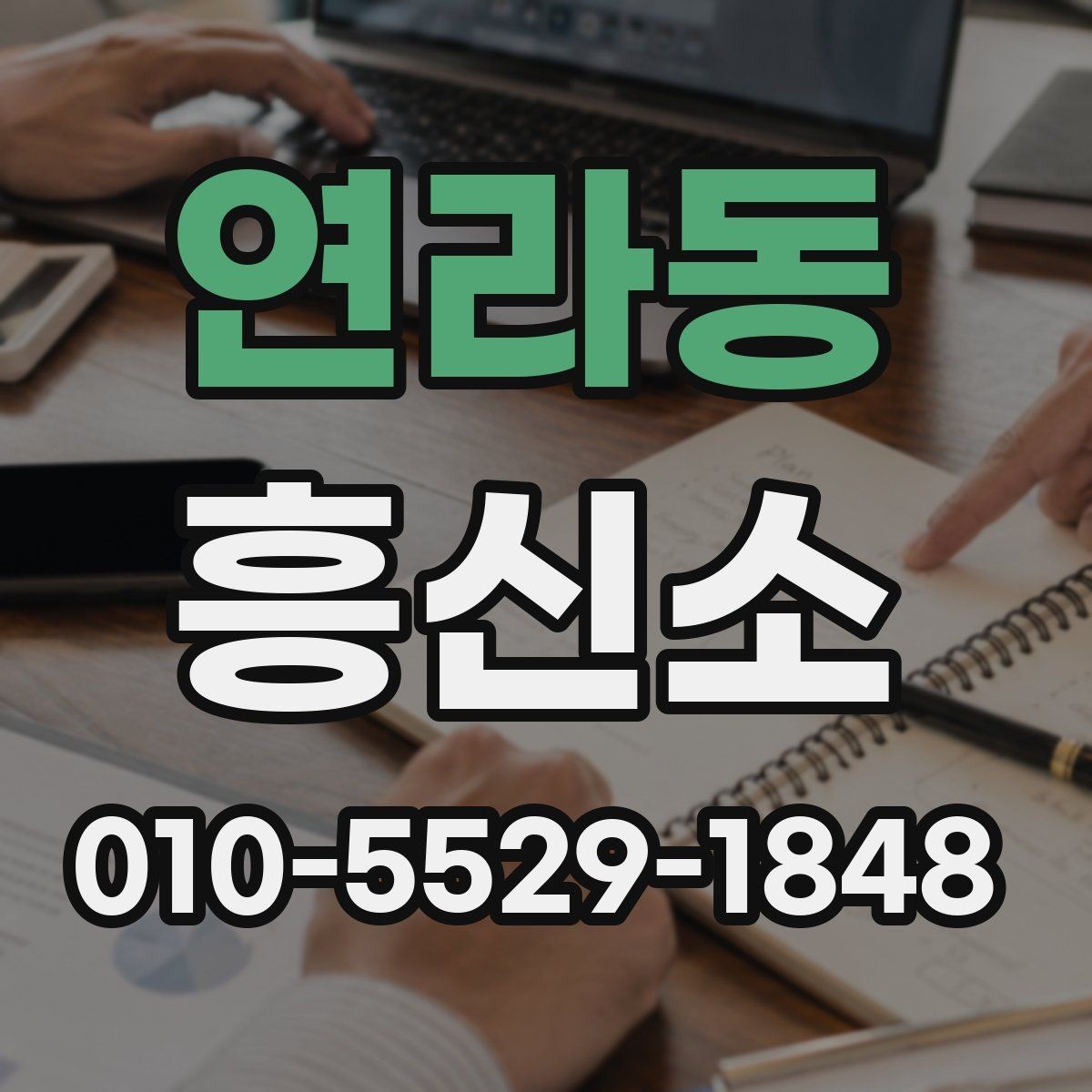연라동 흥신소 후기만으로 결정하면 안 되는 이유