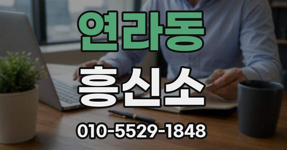 연라동 흥신소