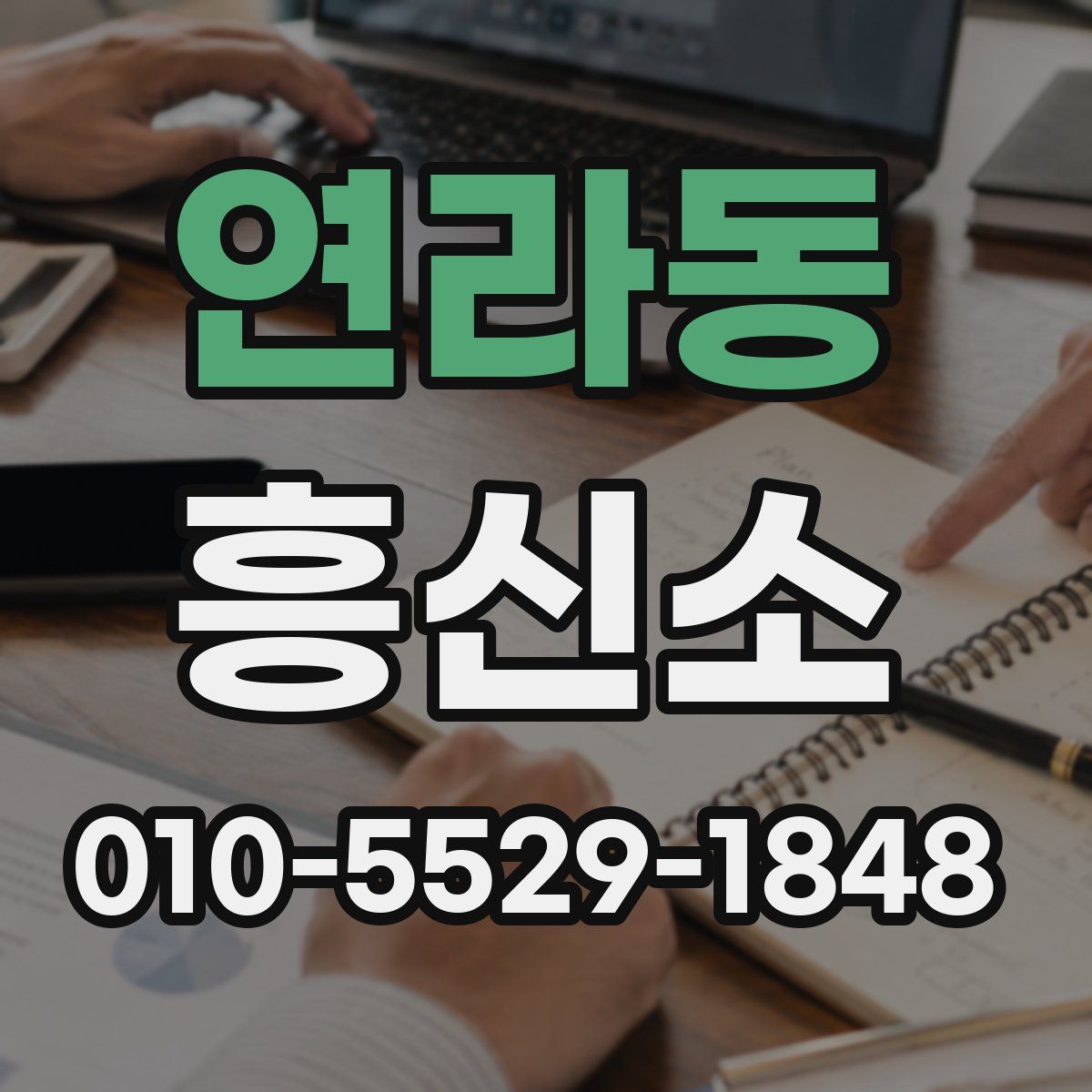 연라동 흥신소