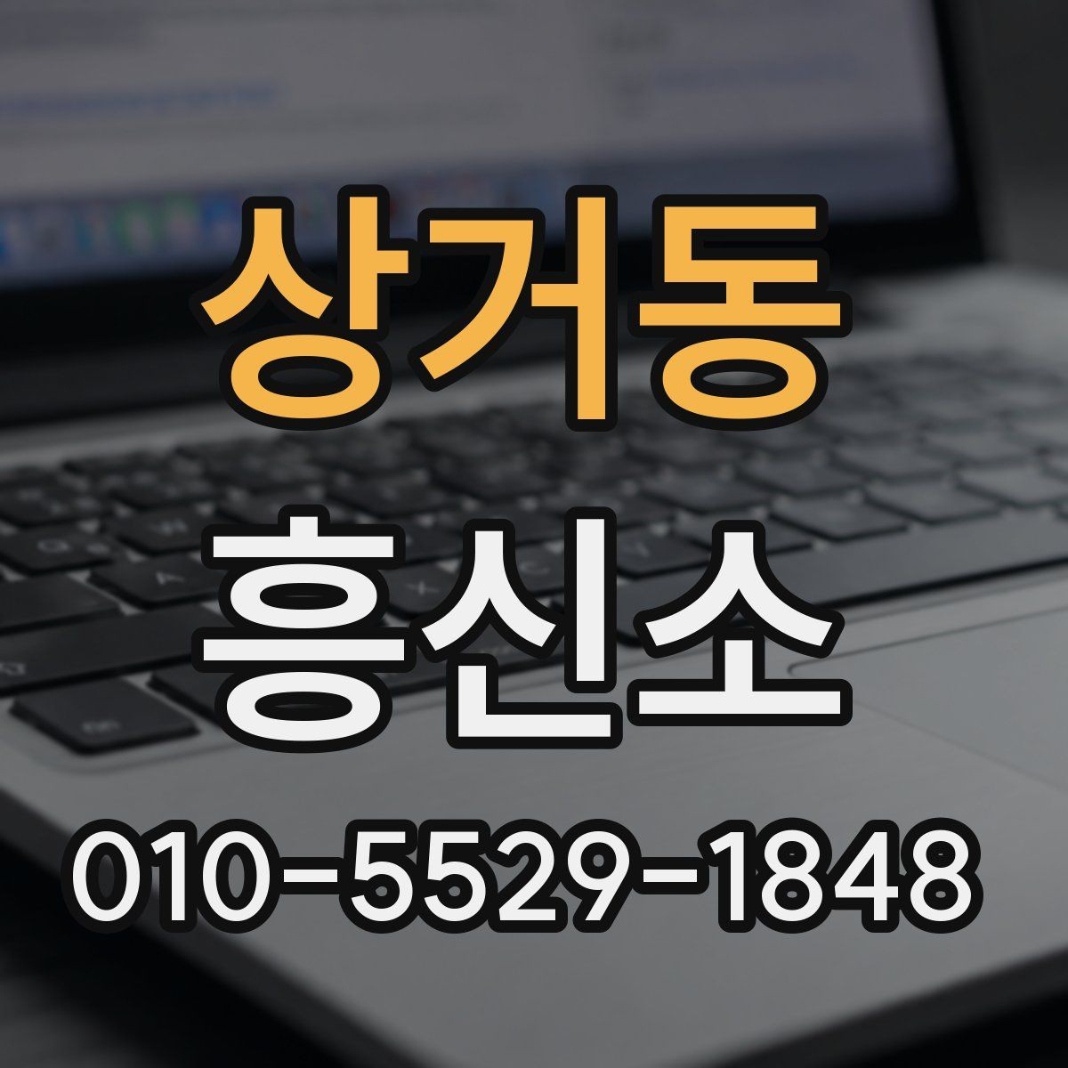 상거동 흥신소 문의 후 진행되는 일반적인 과정
