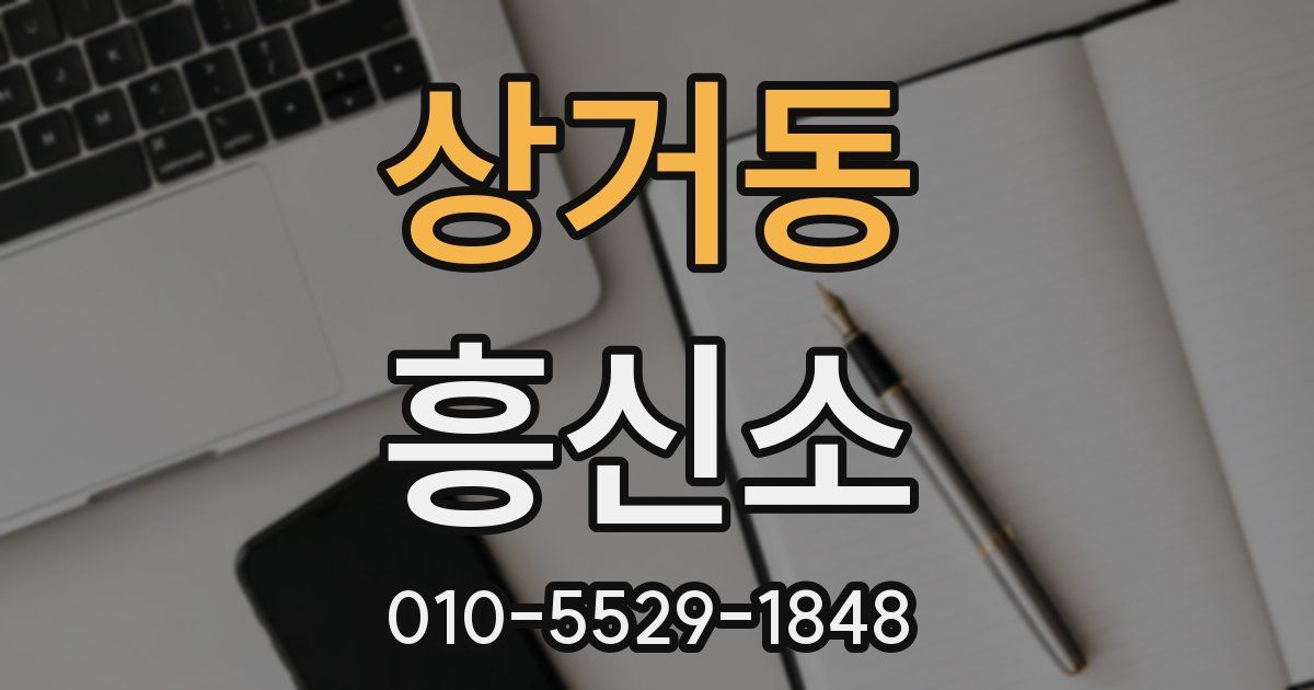 상거동 흥신소