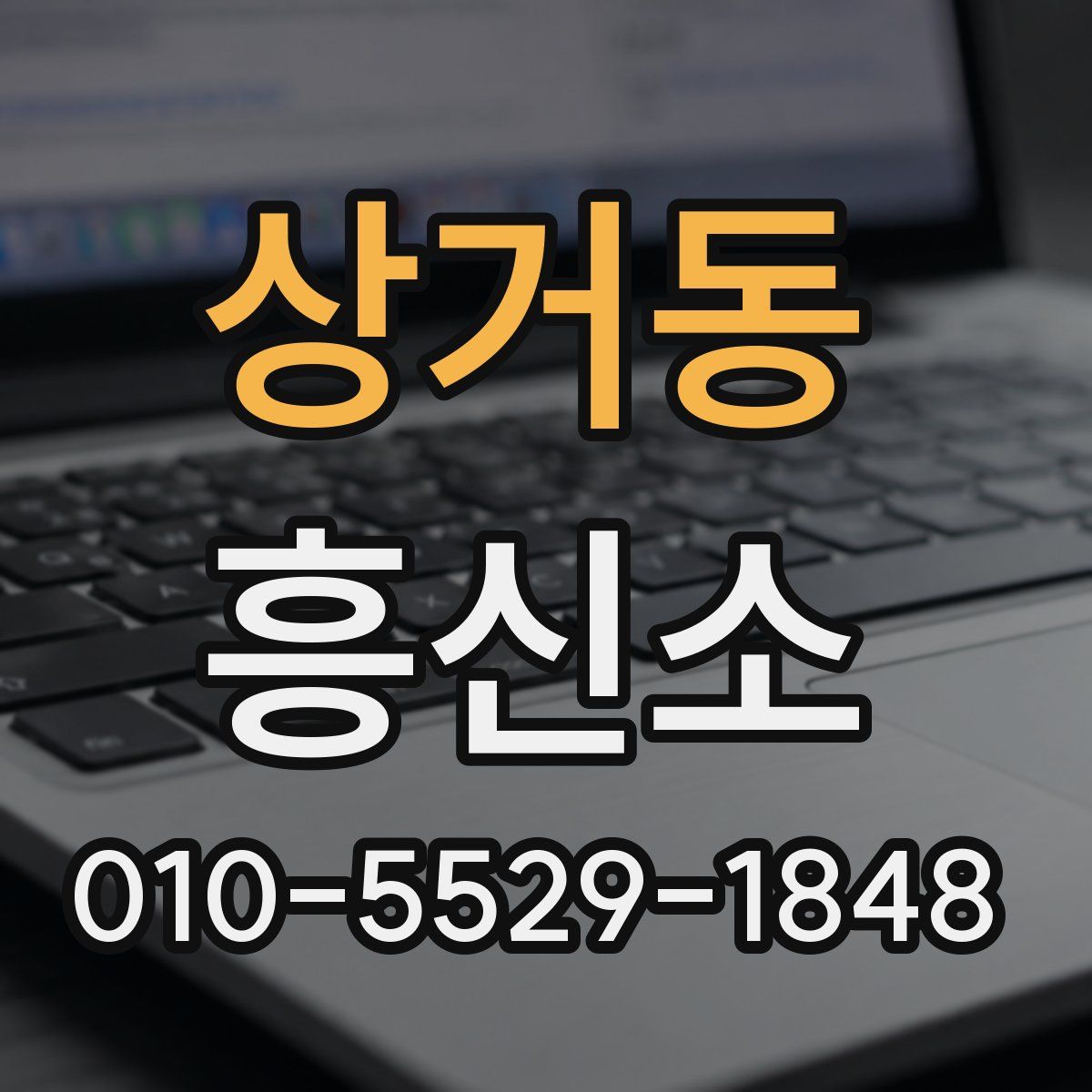 상거동 흥신소