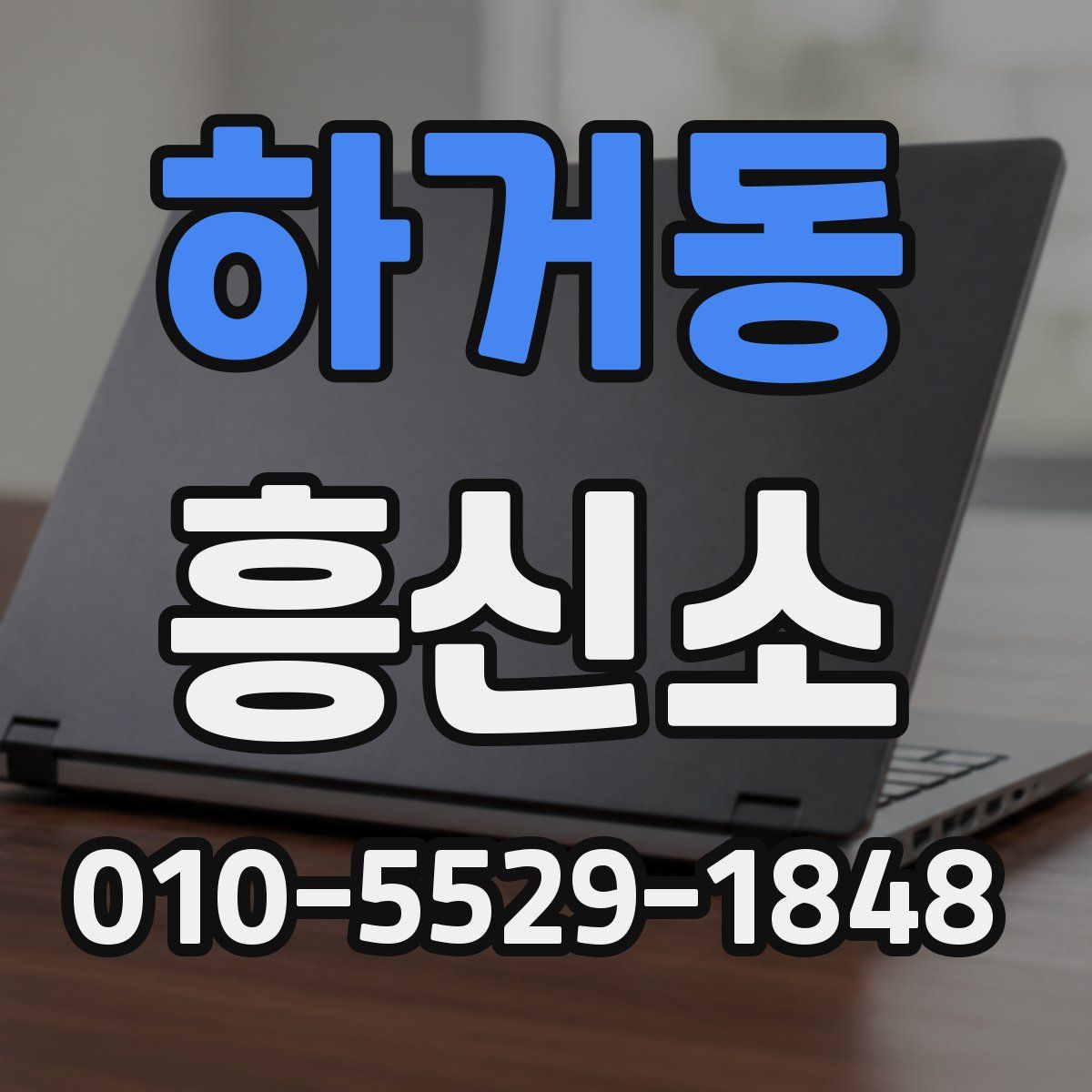 하거동 흥신소