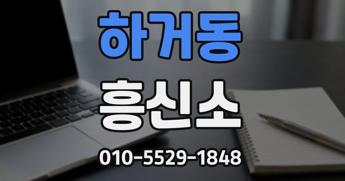 하거동 흥신소