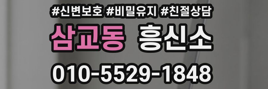 삼교동 흥신소