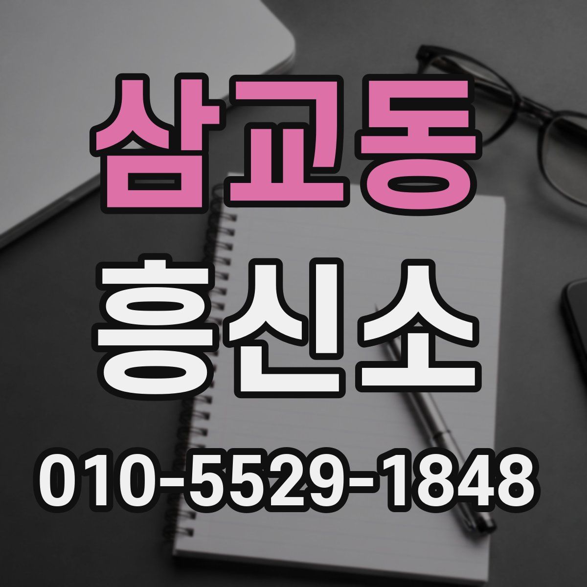 삼교동 흥신소