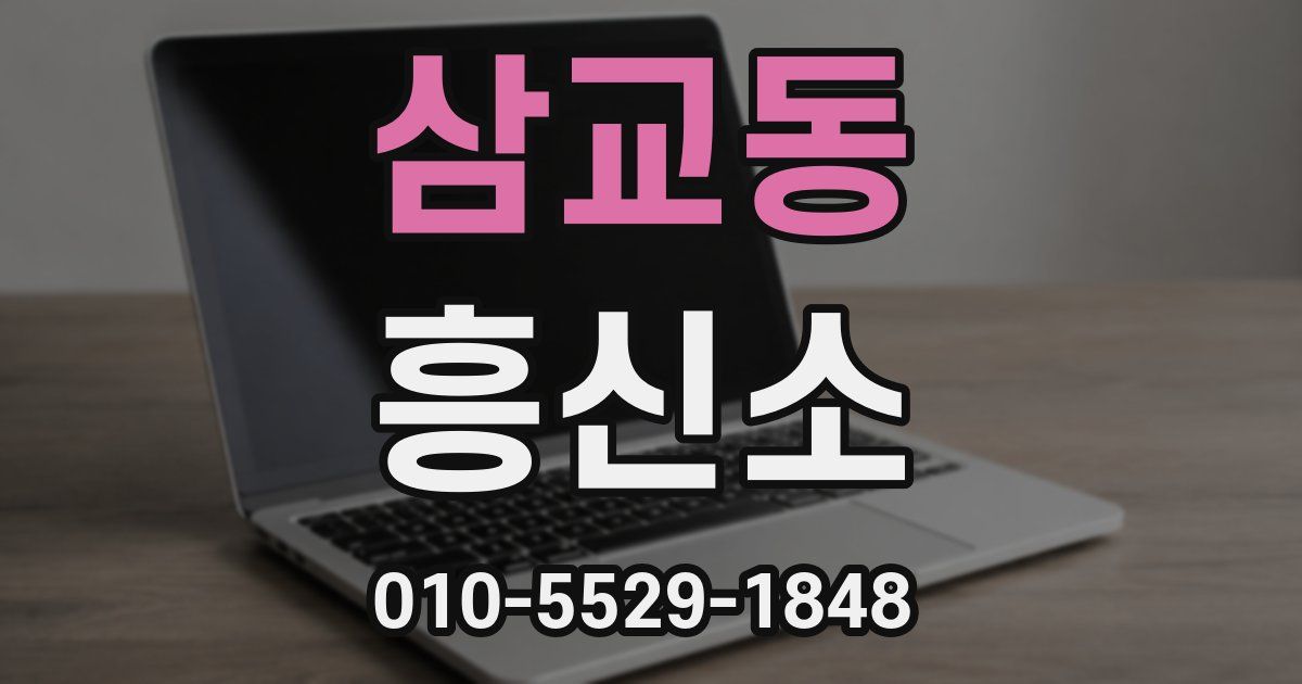 삼교동 흥신소