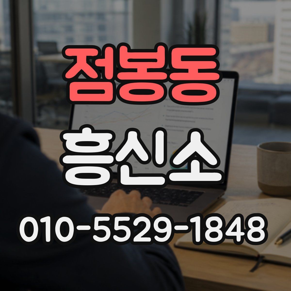점봉동 흥신소 의뢰 전 꼭 점검할 체크리스트