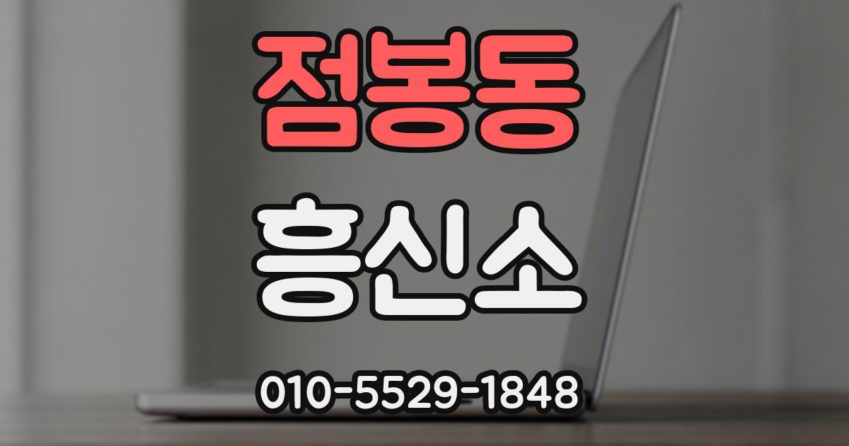 점봉동 흥신소
