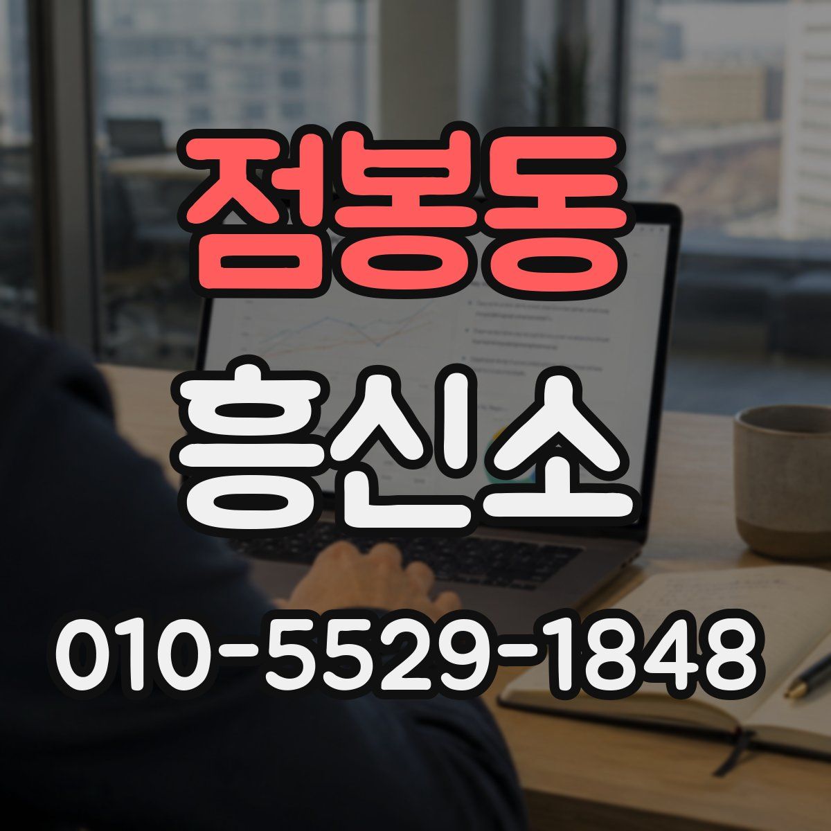 점봉동 흥신소