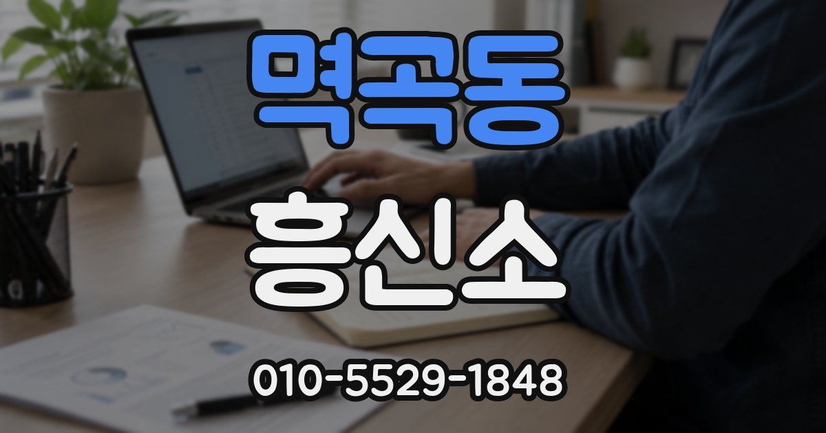 멱곡동 흥신소