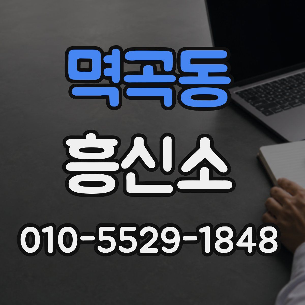 멱곡동 흥신소