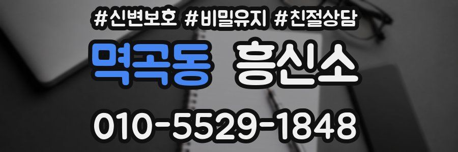 멱곡동 흥신소